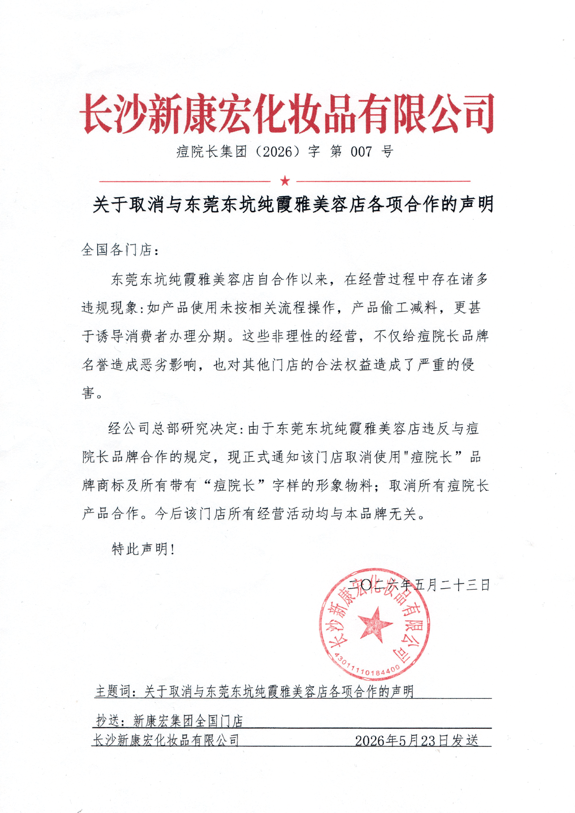 关于取消与东莞东坑纯霞雅美容店各项合作的声明