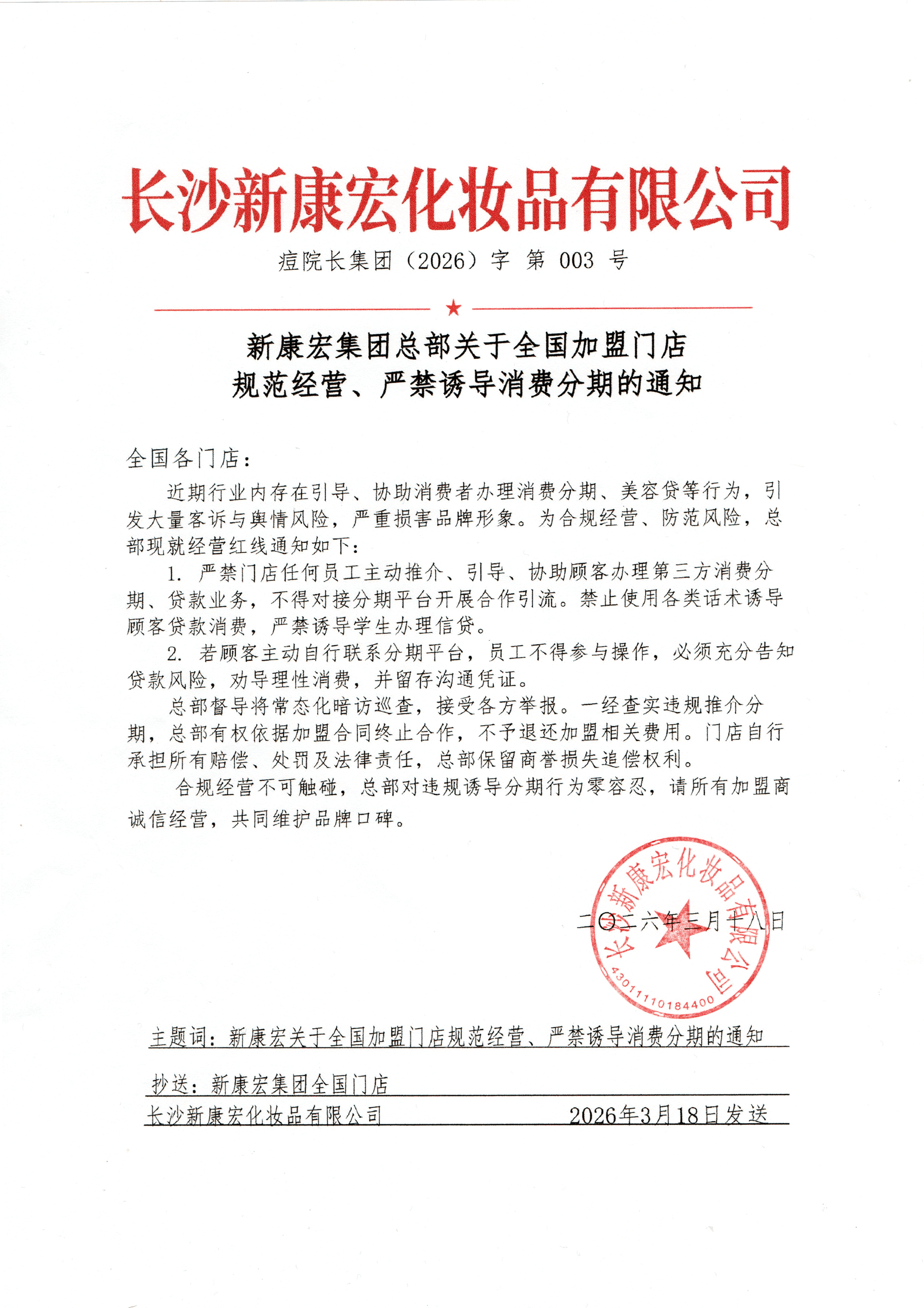 新康宏集团总部关于全国加盟门店规范经营、严禁诱导消费分期的通知